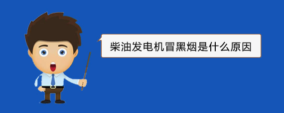 呼伦贝尔柴油发电机冒黑烟是什么原因